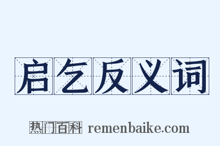 启乞反义词是什么意思的图片